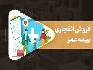 کارگاه بازاریابی و فروش بیمه عمر