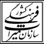 سازمان میراث فرهنگیاستان فارس