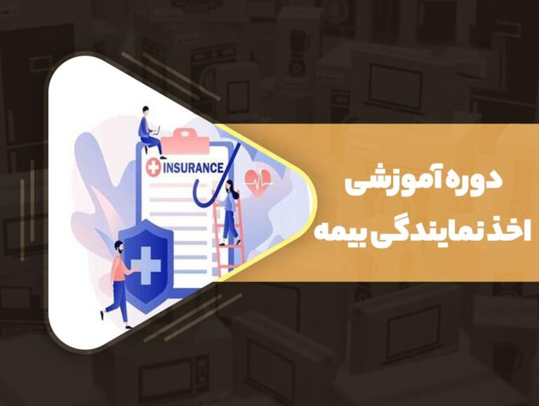 دوره آموزشی اخذ نمایندگی بیمه
