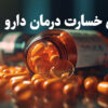 دوره آفلاین ارزیابی خسارت درمان دارو - تصویر 2