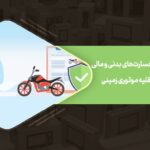 کارشناسی ارزیابی خسارت گرایش خودرو