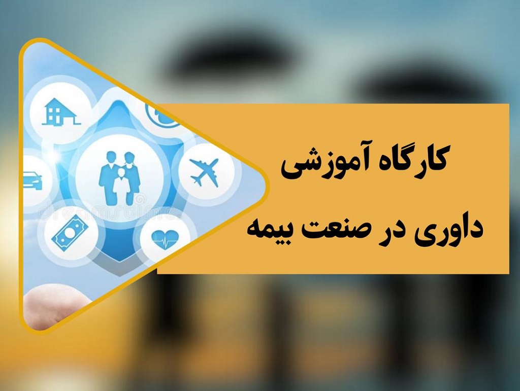 کارگاه آموزش داوری در صنعت بیمه (آنلاین) 7 کارگاه آموزش داوری در صنعت بیمه (آنلاین)
