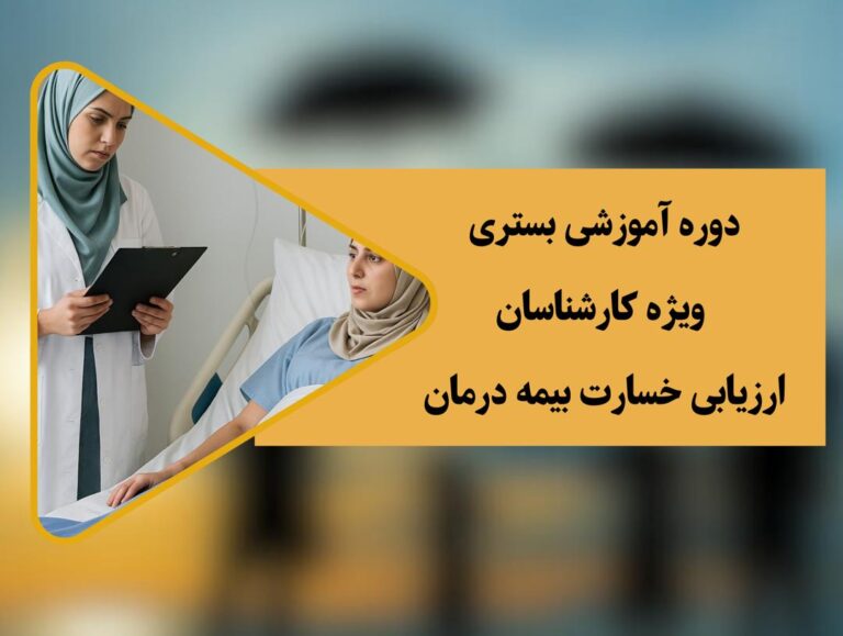 دوره بستری