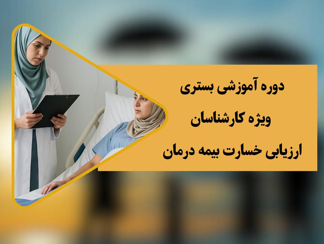 دوره بستری