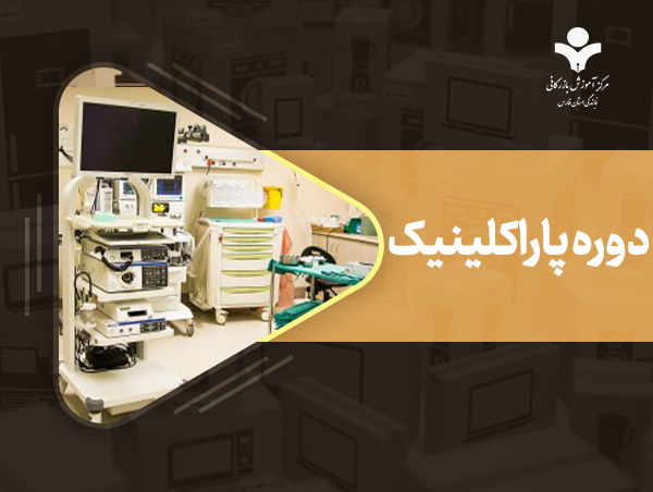 کارگاه تخصصی نحوه بررسی اسناد بیمه های درمانی و اسناد پاراکلینیکی