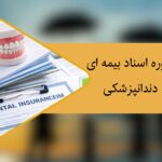 دوره اسناد بیمه‌ای دندانپزشکی