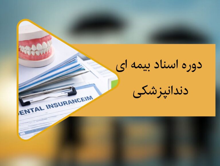 دوره اسناد بیمه‌ای دندانپزشکی