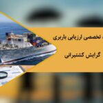 دوره تخصصی ارزیابی باربری
