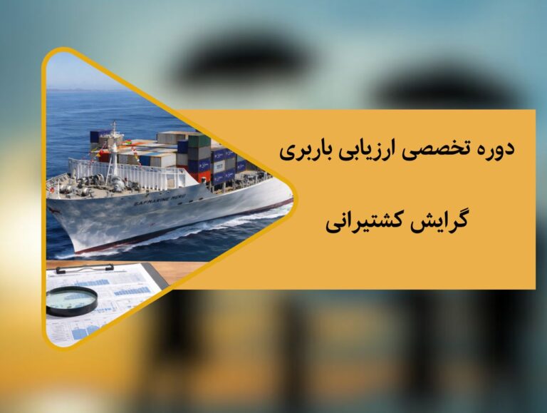 دوره تخصصی ارزیابی باربری