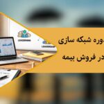 دوره شبکه سازی در صنعت بیمه