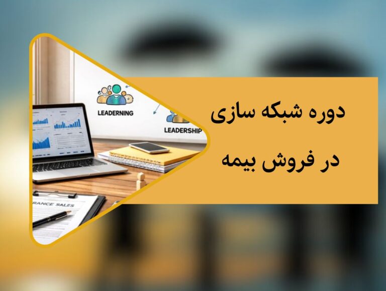 دوره شبکه سازی در صنعت بیمه