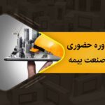 مشاوره حضوری در صنعت بیمه