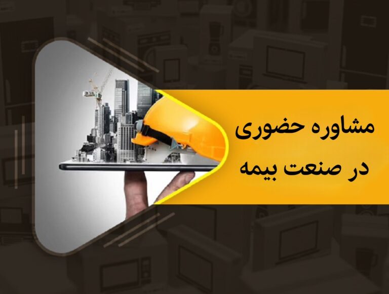 مشاوره حضوری در صنعت بیمه