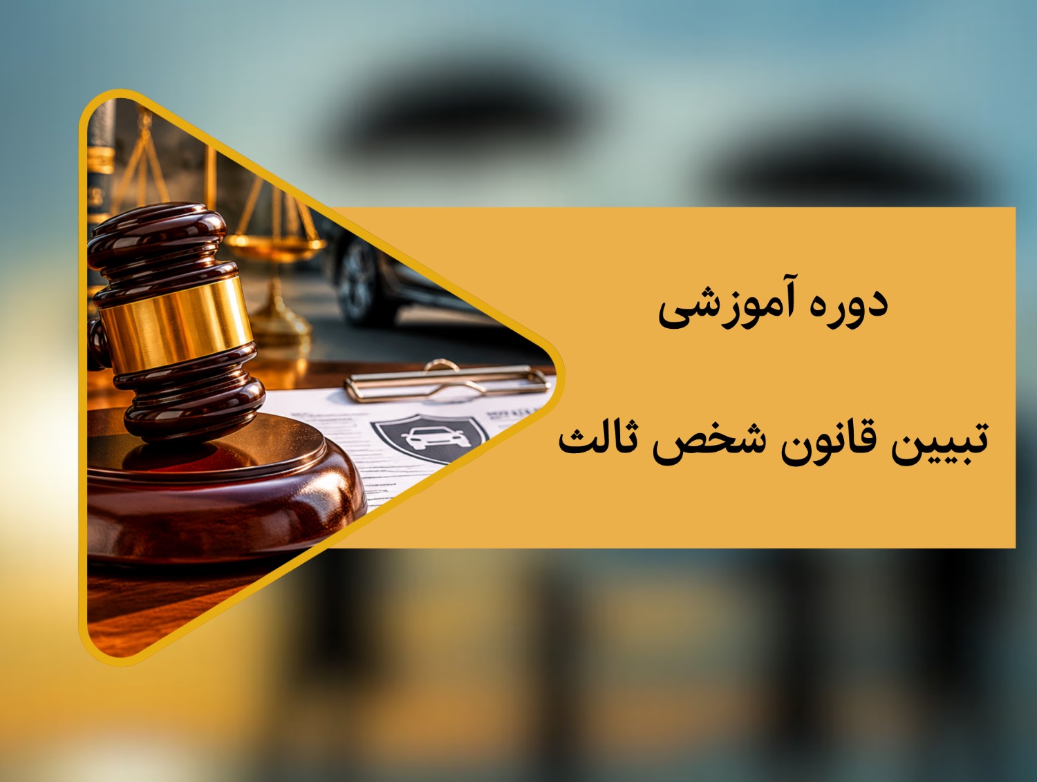 تبیین قانون شخص ثالث