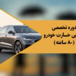 دوره تخصصی کارشناسی ارزیابی خسارت خودرو
