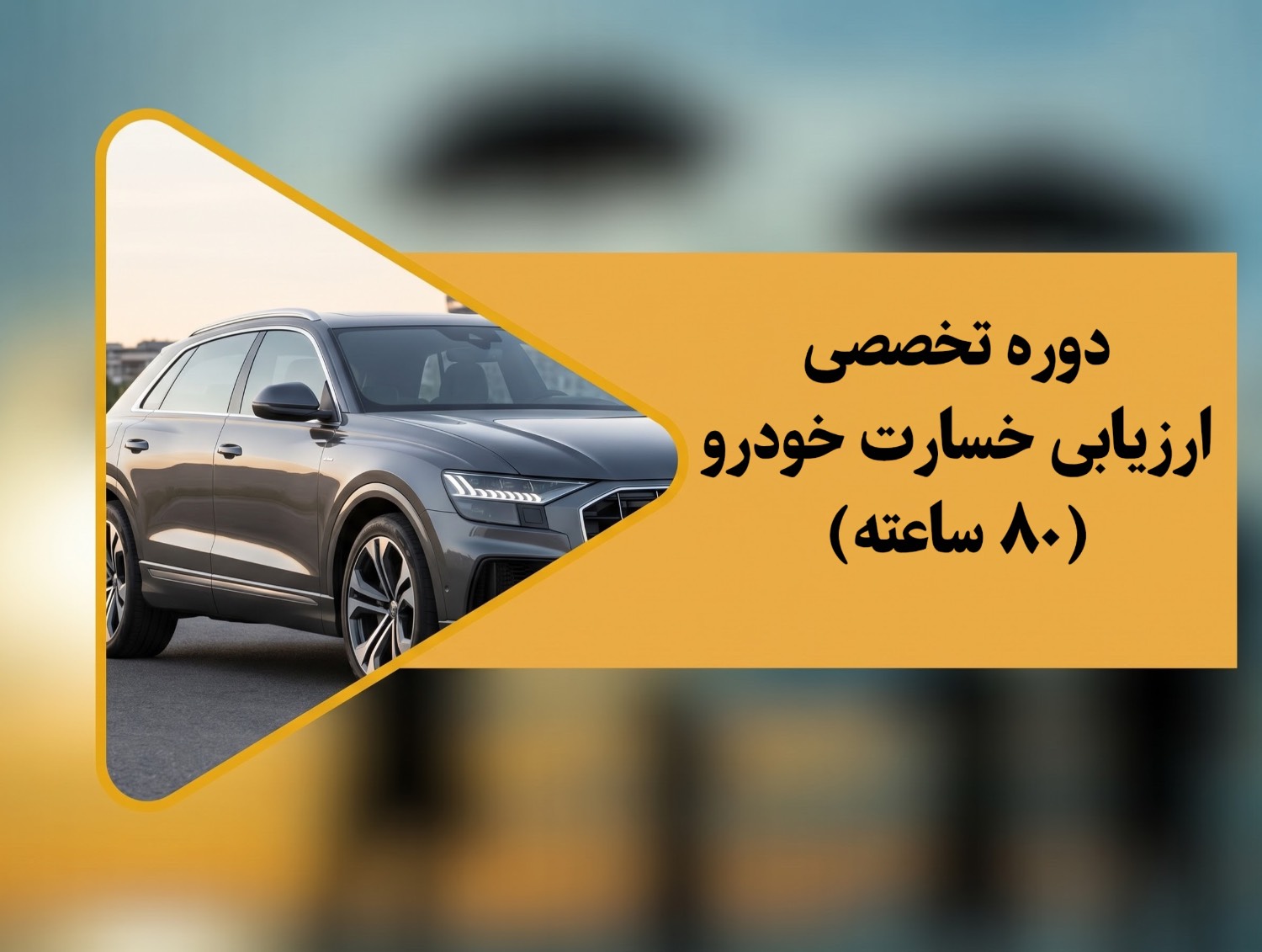 دوره تخصصی کارشناسی ارزیابی خسارت خودرو (80 ساعت) 7 دوره تخصصی کارشناسی ارزیابی خسارت خودرو